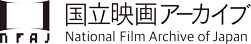 国立映画アーカイブ - National Film Archive of Japan -
